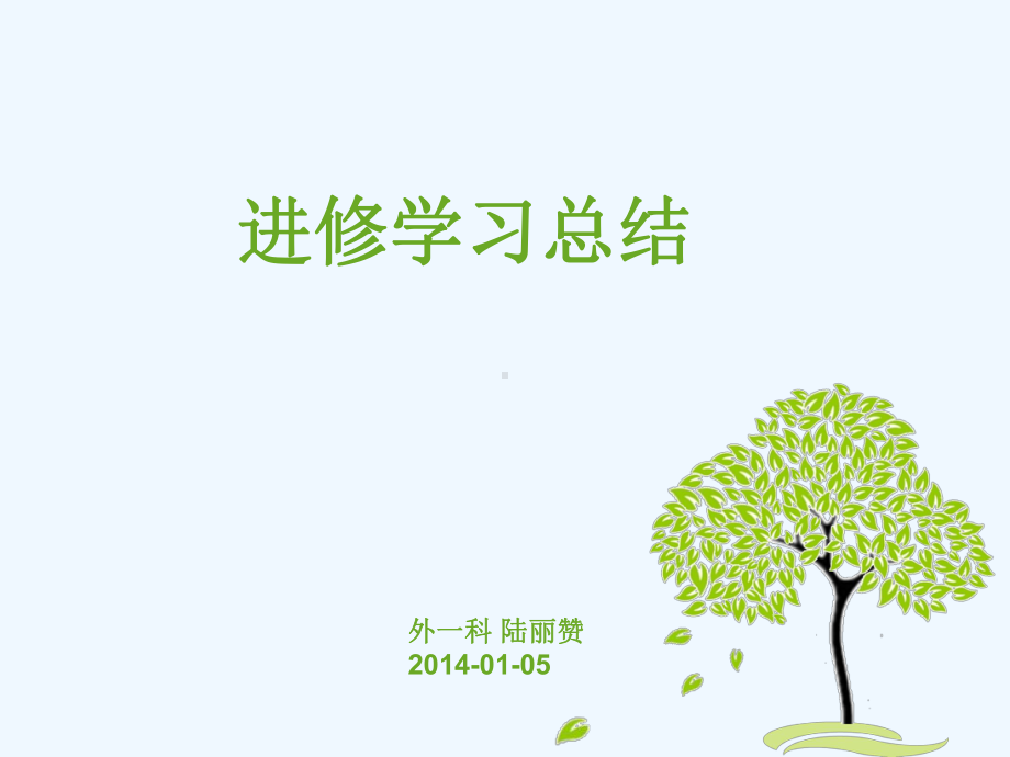 进修学习总结课件.ppt_第1页