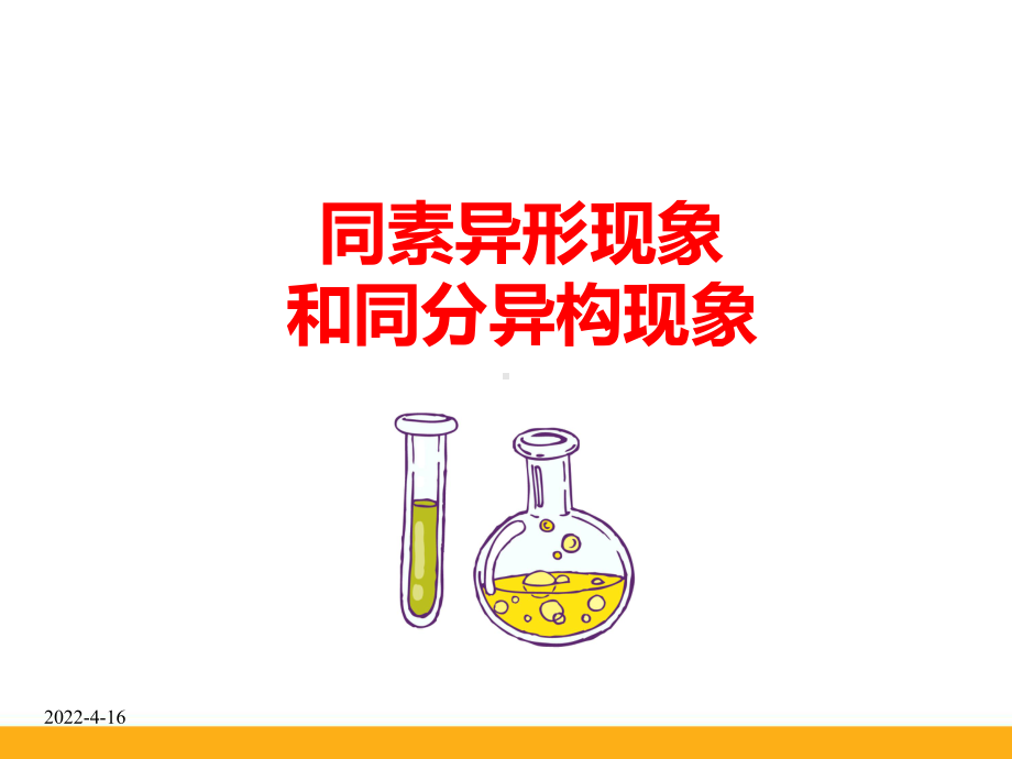 高中化学同素异形现象和同分异构现象精品公开课ppt课件.ppt_第1页