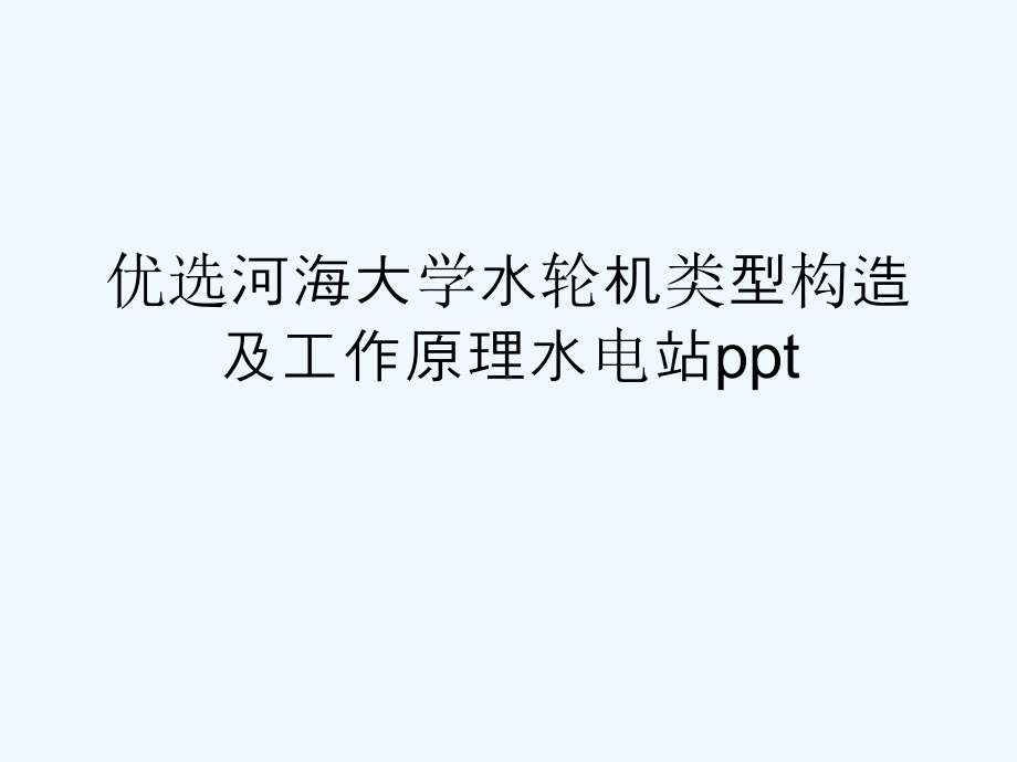 水轮机类型构造及工作原理水电站(ppt)课件.ppt_第2页