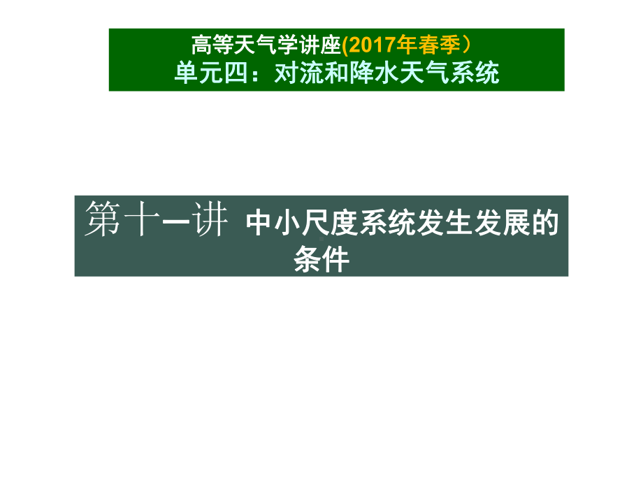 高等天气学：第11讲-中小尺度系统发生发展的条件课件.ppt_第1页