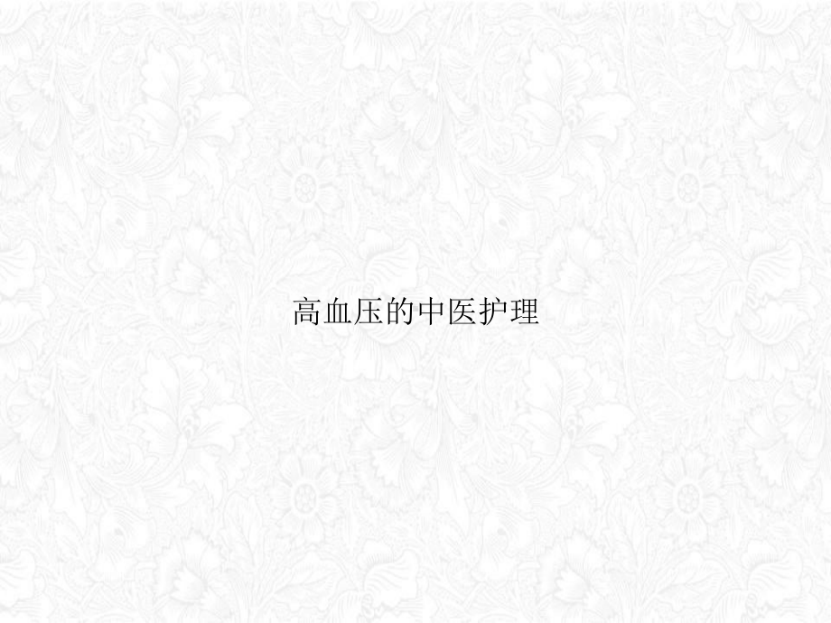 高血压的中医护理PPT课件.ppt_第1页