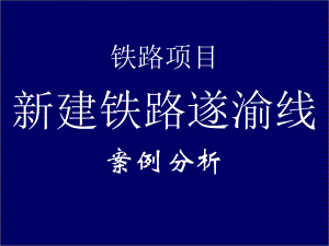 铁路项目环境影响评价案例分析讲解课件.ppt