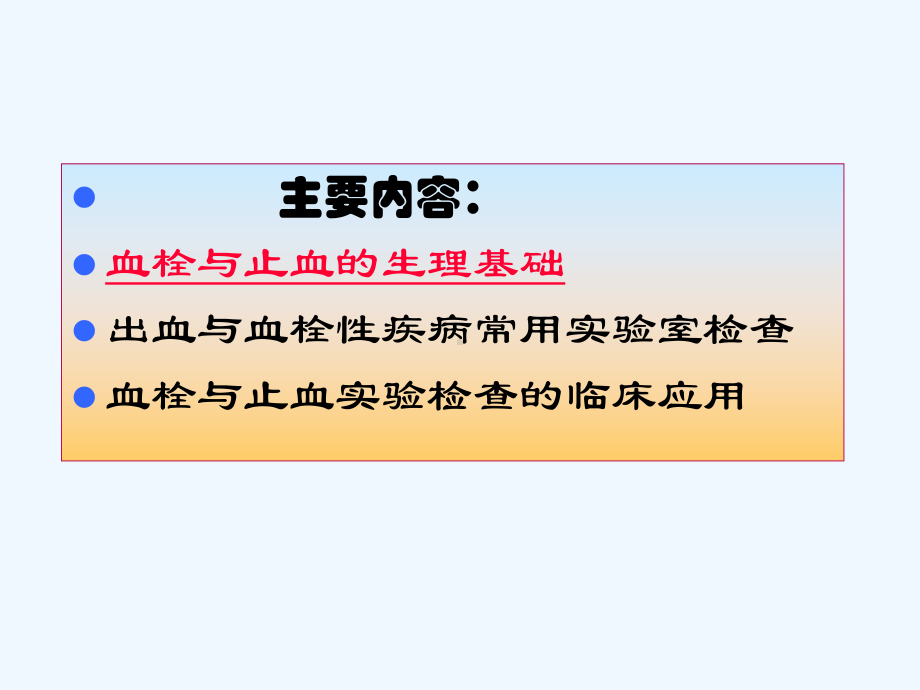 诊断学-出血与血栓性疾病的实验诊断-课件[可修改版ppt].ppt_第2页