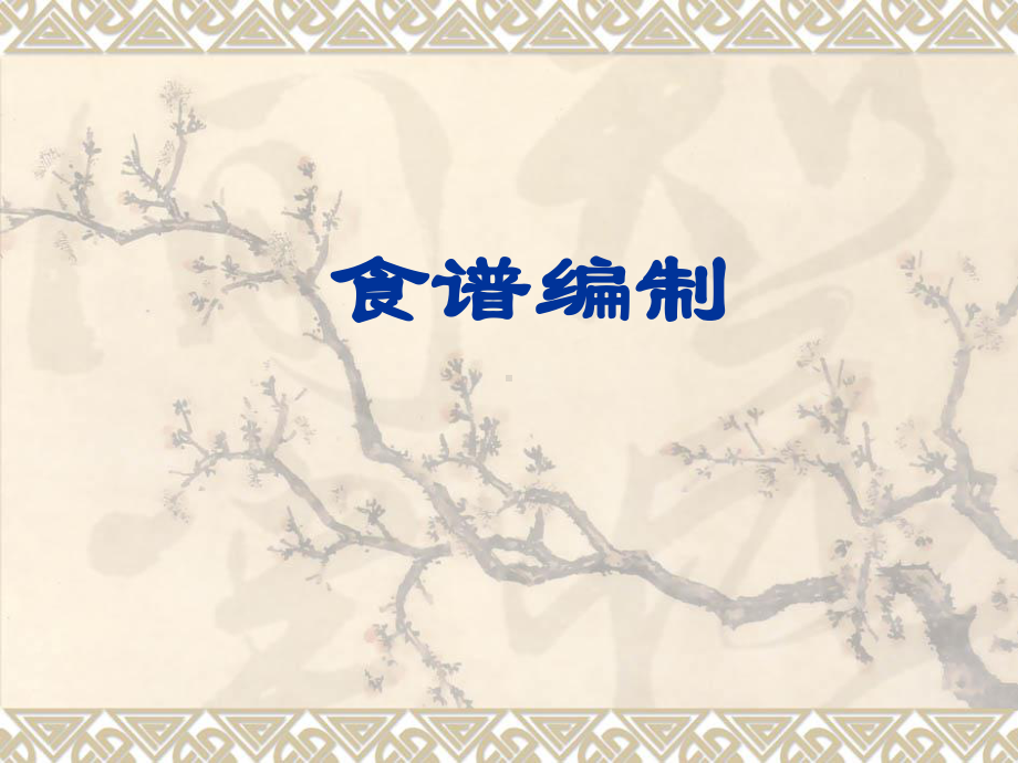 营养师编制食谱ppt课件.pptx_第1页