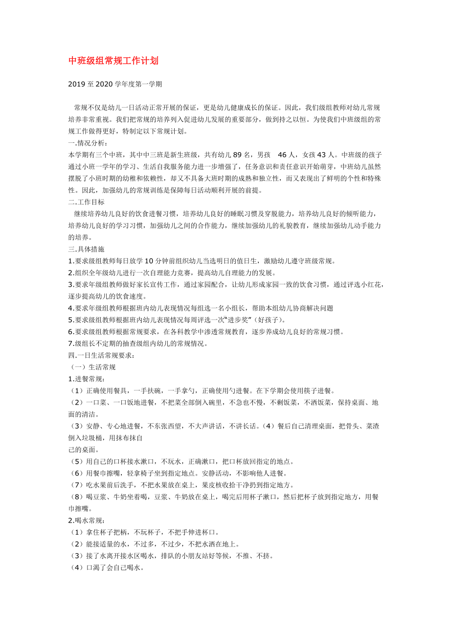 中班级组常规工作计划.doc_第1页