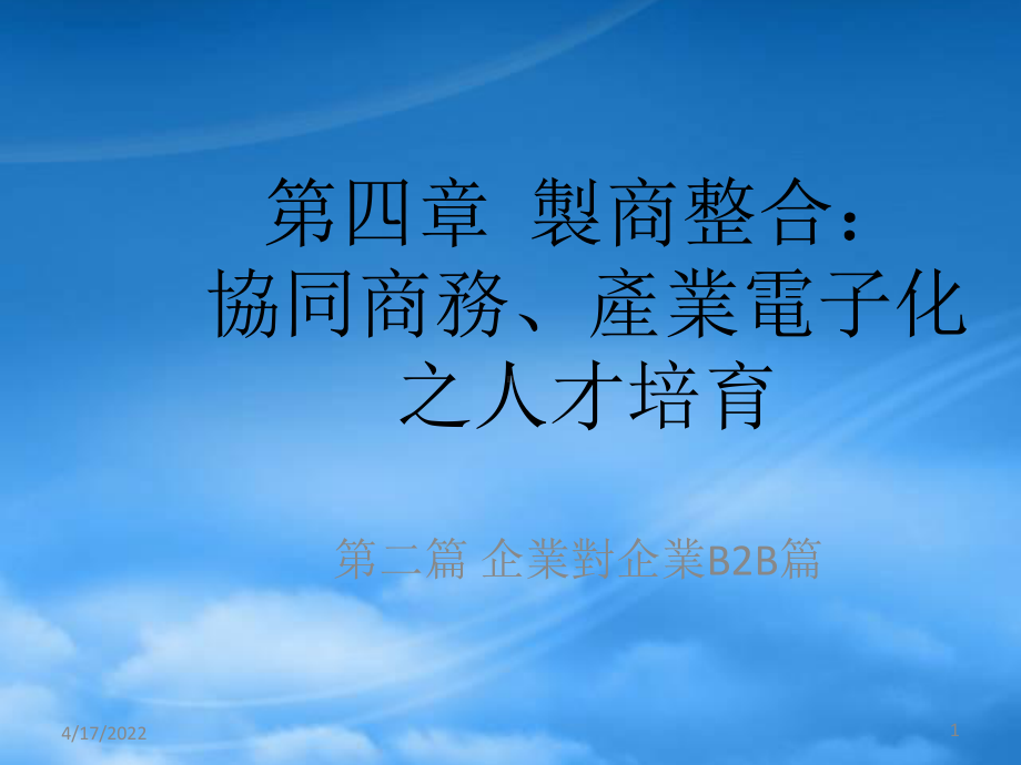 第四章制商整合协同商务、产业电子化之人才培育.pptx_第1页