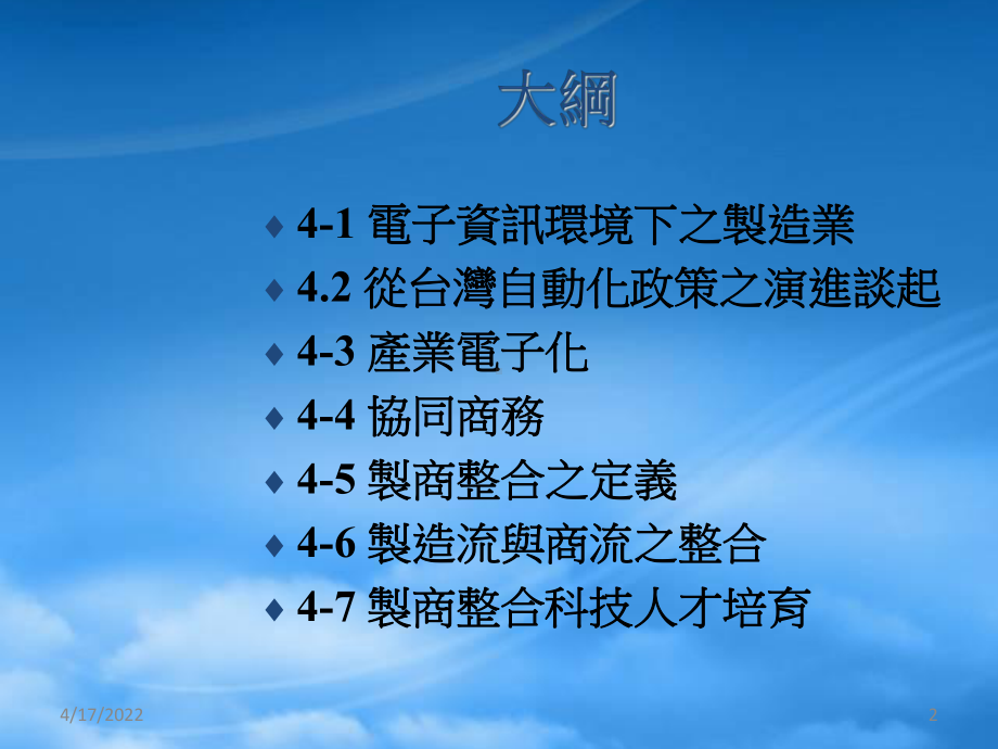 第四章制商整合协同商务、产业电子化之人才培育.pptx_第2页