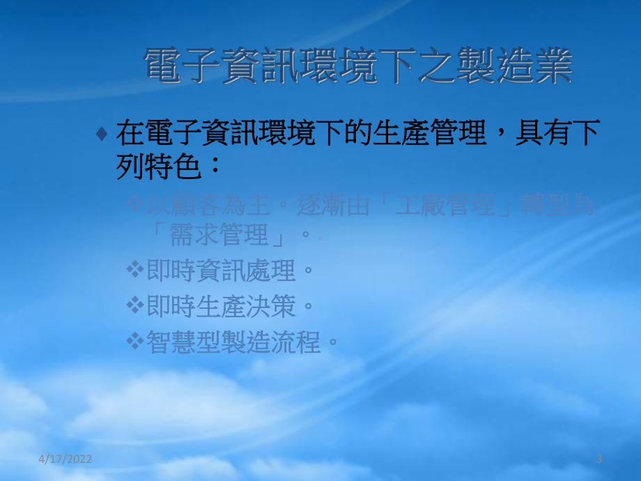 第四章制商整合协同商务、产业电子化之人才培育.pptx_第3页