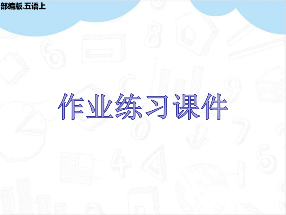 部编五年级语文上册第三单元作业练习ppt课件.pptx_第1页