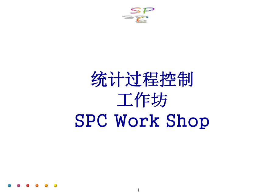 统计过程控制(ppt162).pptx_第1页