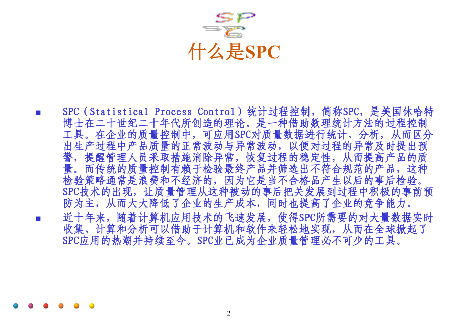 统计过程控制(ppt162).pptx_第2页