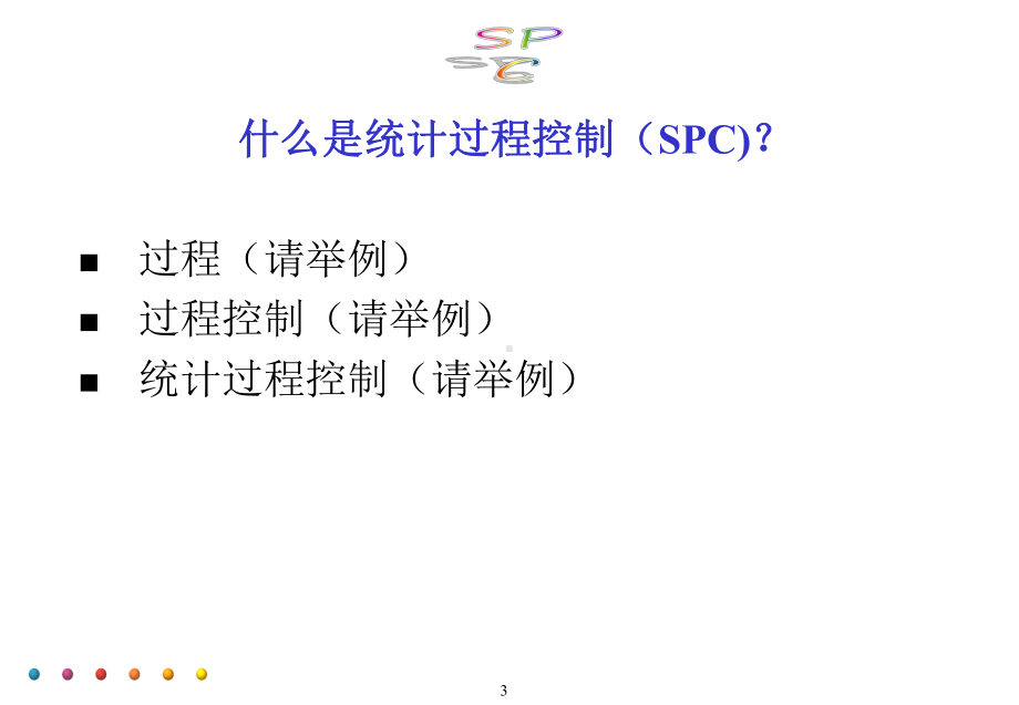 统计过程控制(ppt162).pptx_第3页