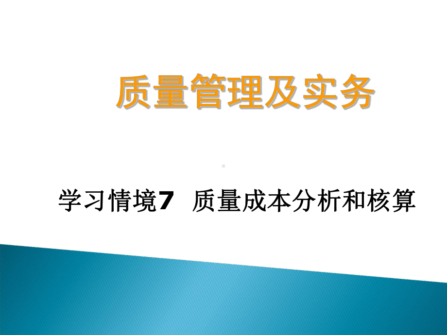 质量成本分析和核算PPT课件.ppt_第1页