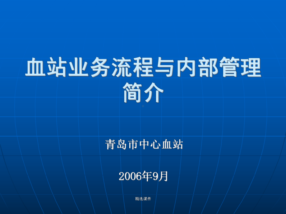 血站业务流程与内部管理简介演示精品课件.ppt_第1页