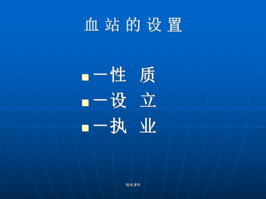 血站业务流程与内部管理简介演示精品课件.ppt_第3页