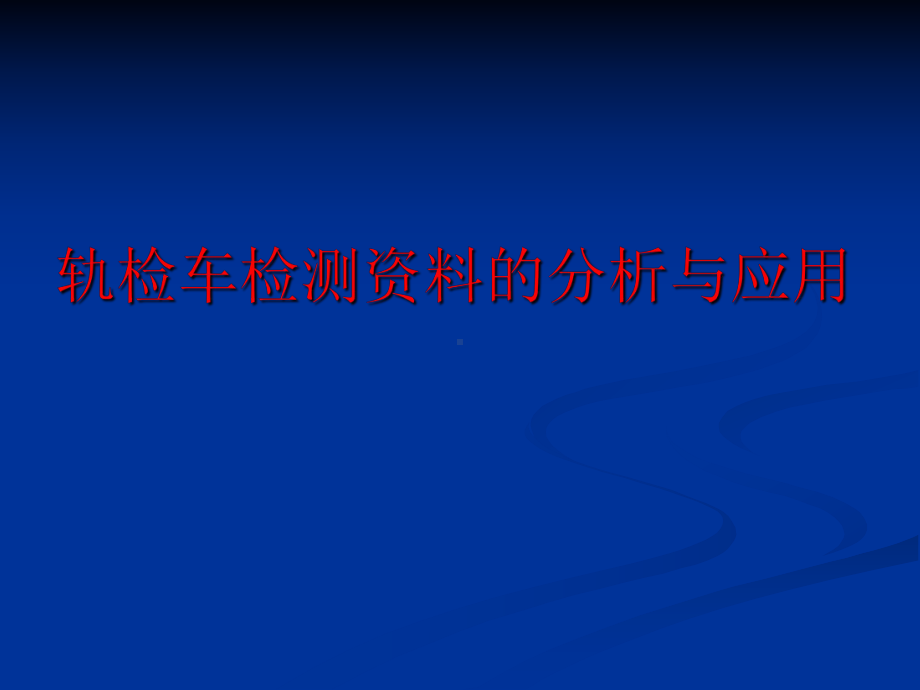 轨检车检测资料的分析与应用资料.课件.ppt_第1页