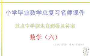 重点中学招生真题卷及答案·数学(六)-小学毕业数学总复习名师课件.pptx