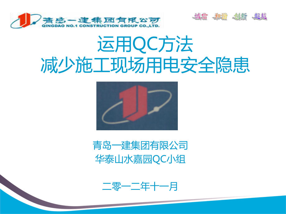 运用QC方法减少施工现场安全用电隐患课件.ppt_第1页