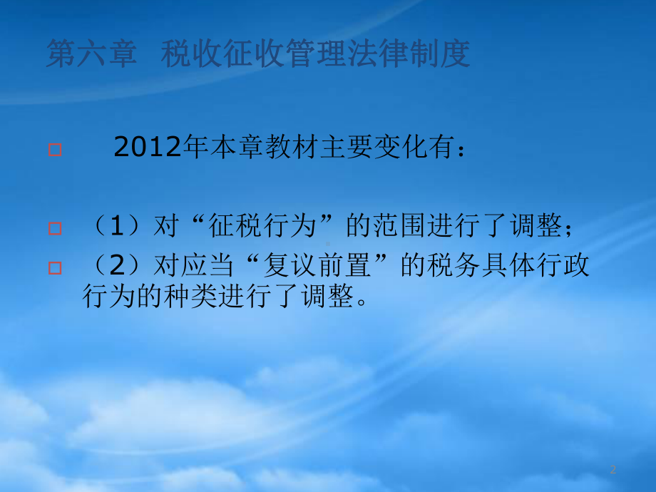 经济法税收征收管理法律制度(6).pptx_第2页