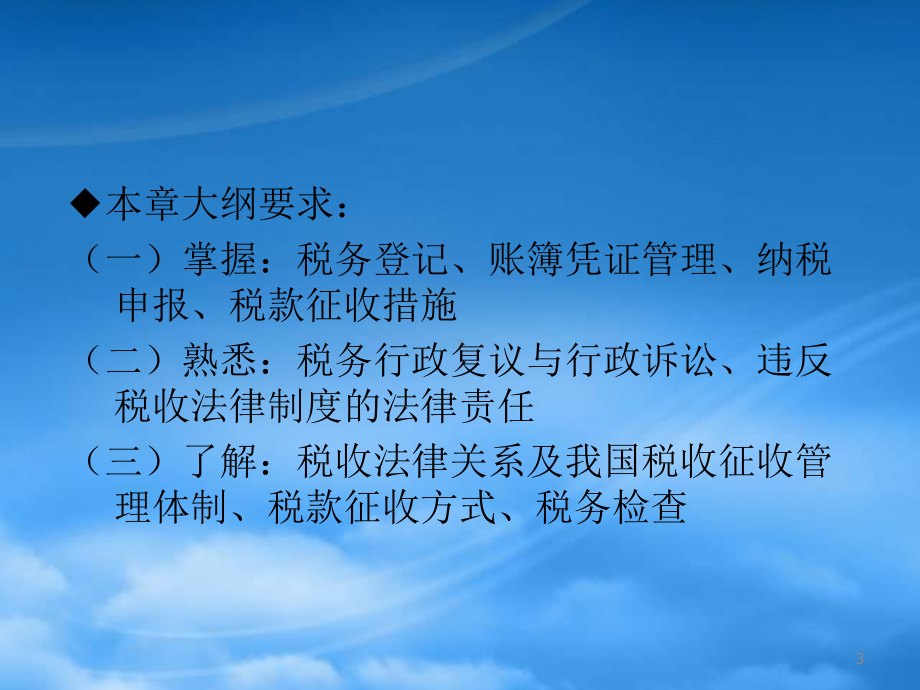 经济法税收征收管理法律制度(6).pptx_第3页