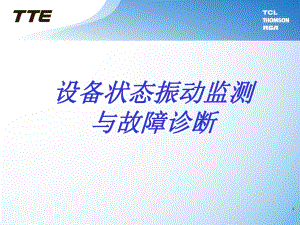 设备状态振动监测与故障诊断演示幻灯片课件.ppt