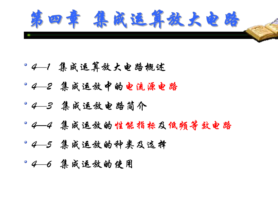 模电集成运放放大电路课件.pptx_第1页