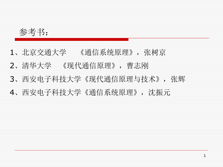 通信原理概念课件.pptx_第1页