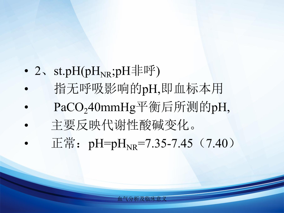 血气分析及临床意义课件.ppt_第3页