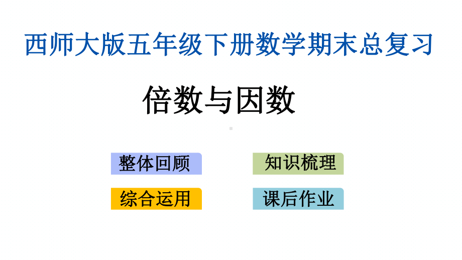 西师大版小学数学五年级下册期末(全册)专题复习课件.pptx_第2页