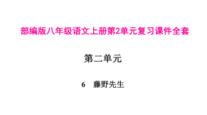 部编版八年级语文上册第2单元复习课件全套.pptx