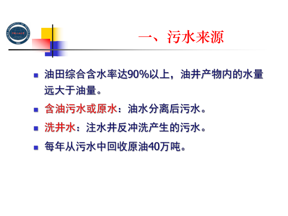 油田采出水处理技术课件.pptx_第2页