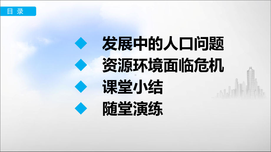 部编版九年级道德与法治上册6.1《正视发展挑战》精品课件(共63张PPT).pptx_第2页