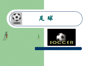 足球基础知识教学课件-PPT.ppt