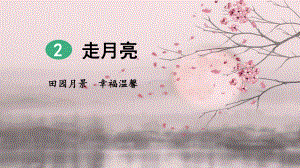 走月亮（第2课时）获奖-完整版PPT课件.pptx