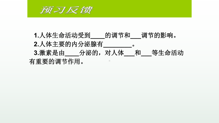 公开课《激素调节》一等奖课件.pptx_第2页