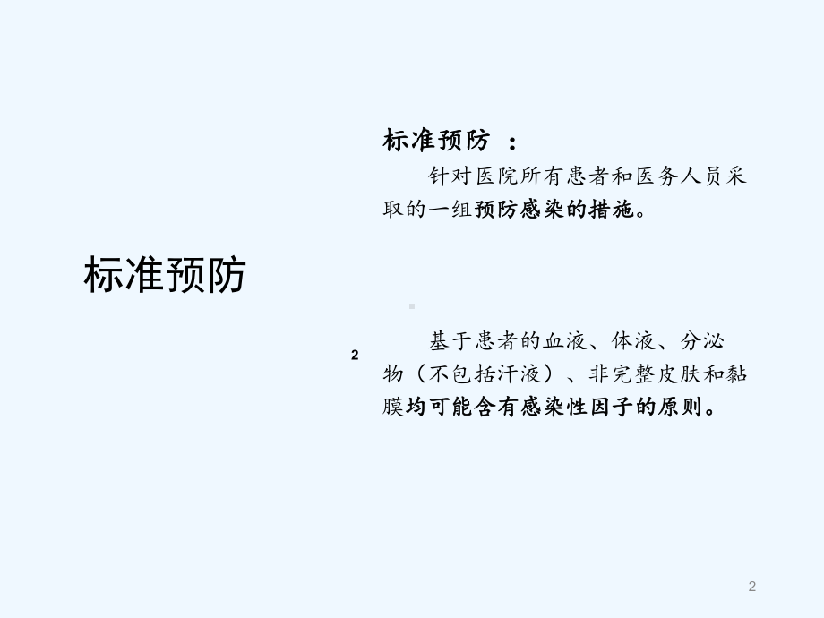 标准预防与个人防护-PPT课件.ppt_第2页