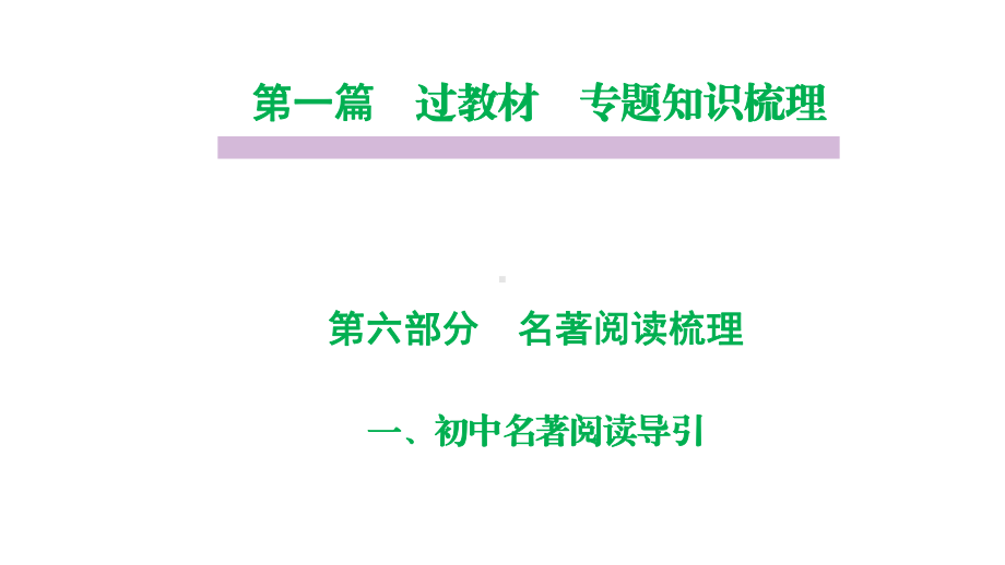 部编版语文中考名著阅读专题复习课件(7-9年级).pptx_第1页