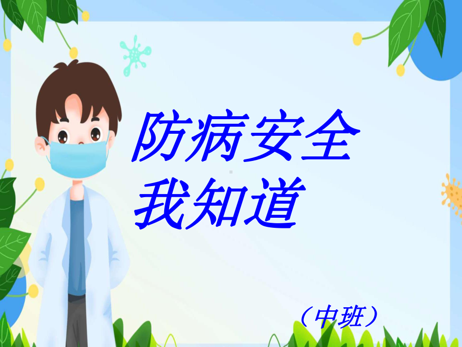 中班开学第一课防病安全我知道.ppt_第1页