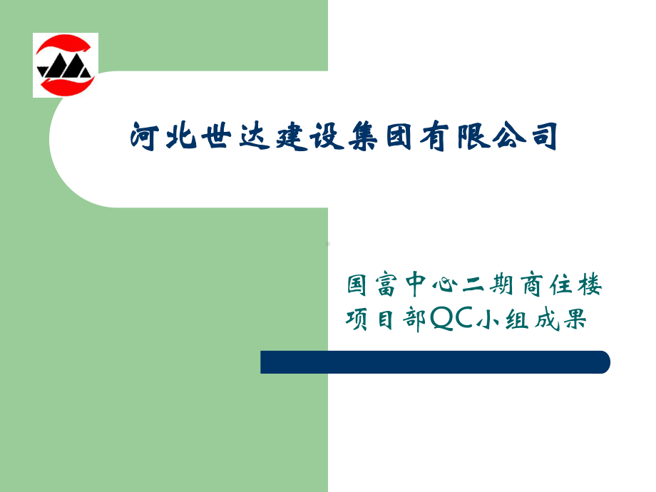 钢筋直螺纹连接QC小组活动课件.ppt_第1页