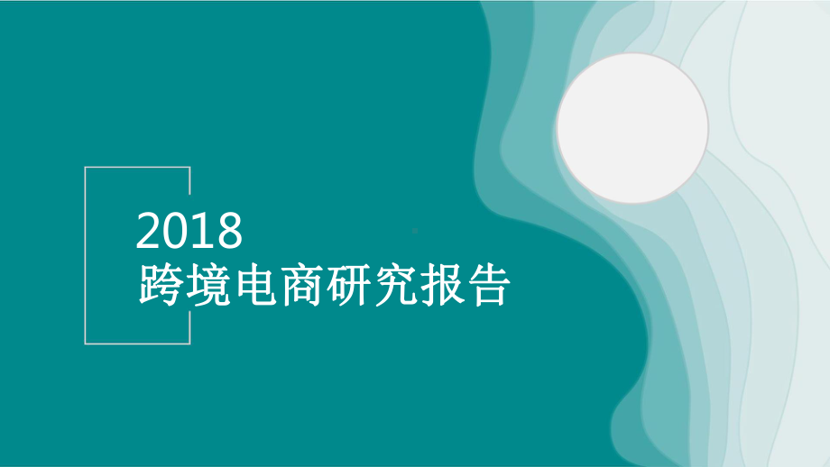 2018跨境电商研究报告.pptx_第1页