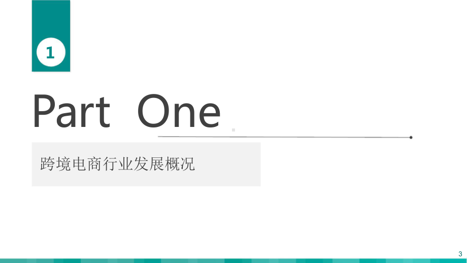 2018跨境电商研究报告.pptx_第3页