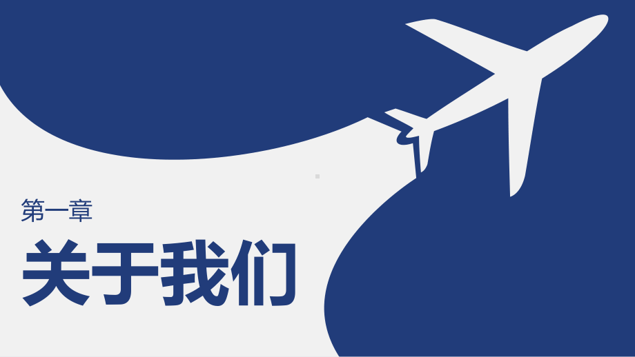 起飞航空企业文化培训（PPT模板）课件.pptx_第3页