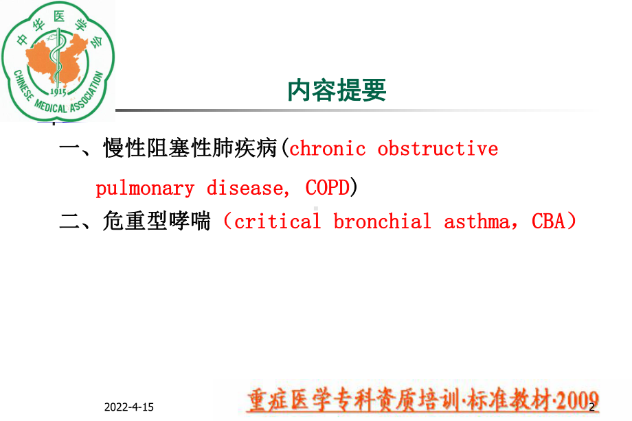 重症医学资质培训-呼吸衰竭疾病课件.ppt_第2页