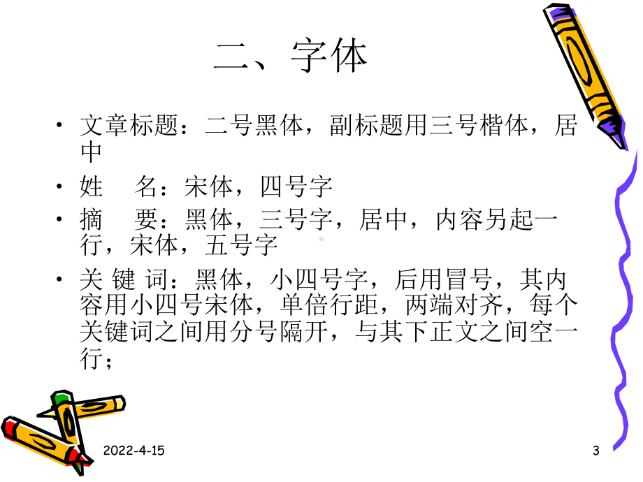 论文的格式PPT讲解课件.ppt_第3页