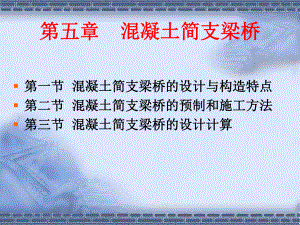 桥梁工程桥梁工程-混凝土简支梁桥课件.pptx