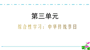 部编版语文三年级下册第三单元综合性学习：中华传统节日名师教学PPT课件.pptx