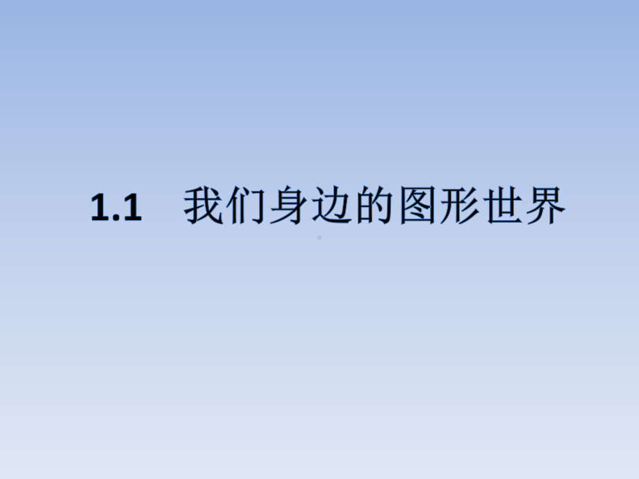 青岛版七年级数学上册全套ppt课件.ppt_第1页