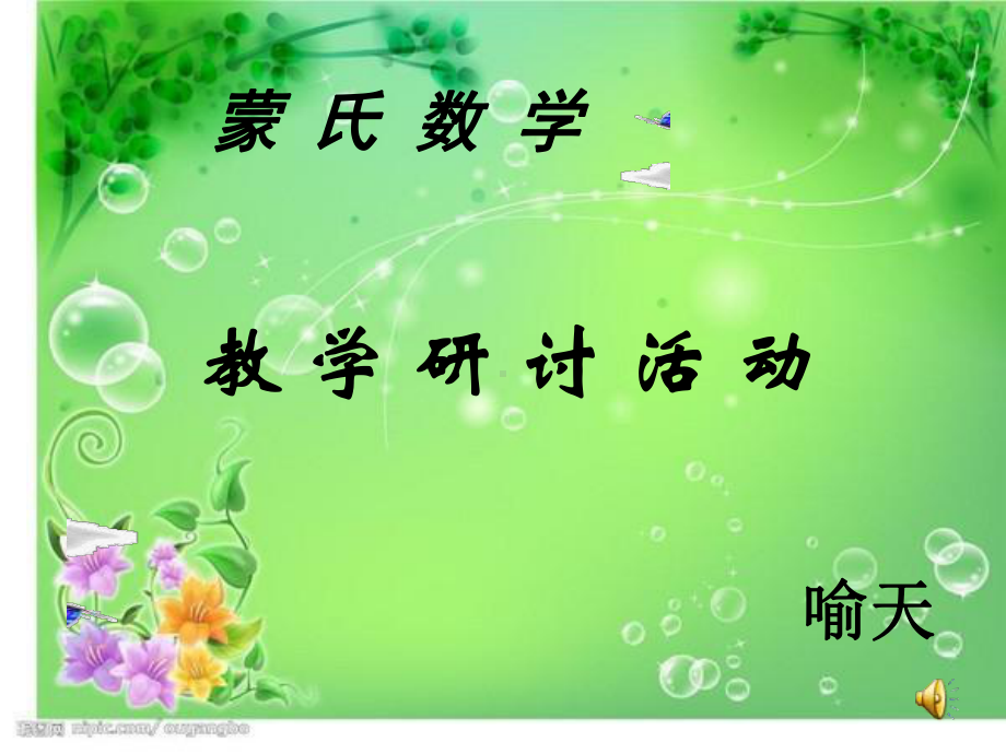 蒙氏数学培训ppt课件.ppt_第1页