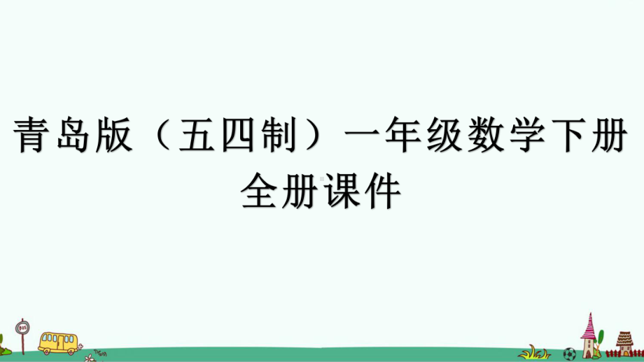 青岛版(五四制)一年级数学下册全册课件（精编版）.pptx_第1页