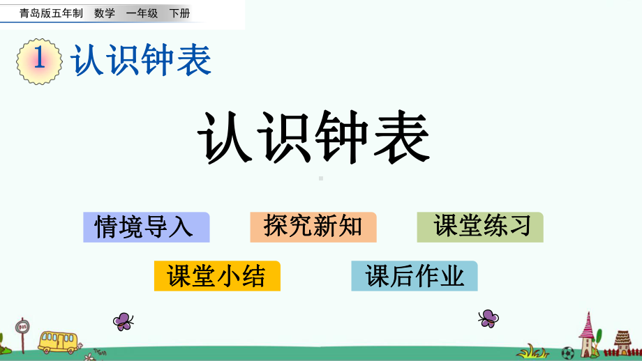 青岛版(五四制)一年级数学下册全册课件（精编版）.pptx_第2页